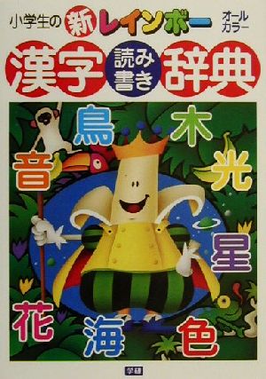小学生の新レインボ-漢字読み書き辞典: オ-ルカラ- [Dec 05， 2000] 学習研究社辞典編集部
