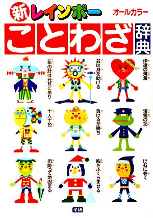 新レインボ-ことわざ辞典: オ-ルカラ- [Dec 01， 2000] 学研辞典編集部