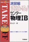きめる!センター物理IB (演習編) (センター試験Vブックス8) [Sep 28， 2000] 橋元 淳一郎