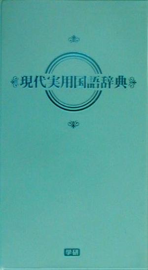 現代実用国語辞典 学研辞典編集部
