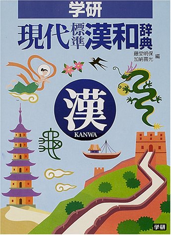 学研現代標準漢和辞典 [Apr 01， 2001] 藤堂明保; 加納喜光