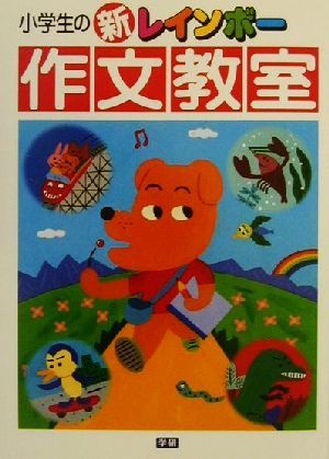 小学生の新レインボ-作文教室 学研辞典編集部