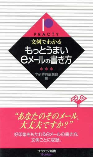 文例でわかるもっとうまいeメ-ルの書き方 学習研究社