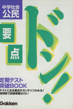 中学社会公民 (要点ドン!) [Jan 07， 2002]