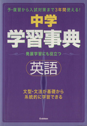 中学英語学習事典: 学研版 (中学学習事典 5) [Jan 07， 2002] 学習研究社