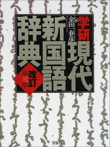 学研現代新国語辞典 [Apr 01， 2002] 金田一 春彦