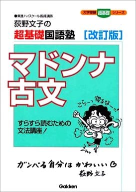 荻野文子の超基礎国語塾マドンナ古文―すらすら読むための文法講座 新装版 [Apr 03， 2001] 荻野 文子