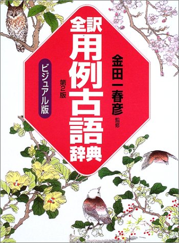 全訳用例古語辞典: ビジュアル版 [Dec 01， 2002] 学研辞典編集部