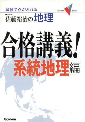佐藤裕治の地理・合格講義!: 試験で点がとれる (系統地理編) (大学受験Vブックス) 佐藤 裕治