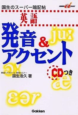 CD付国生のスーパー暗記帖 英語発音&アクセント (快適受験αブックス) 国生 浩久