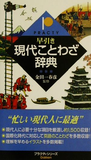 早引き現代ことわざ辞典 (プラクティシリーズ) 学研辞典編集部
