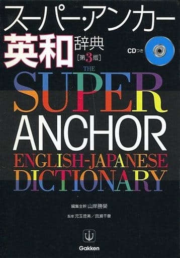 ス-パ-・アンカ-英和辞典 [Oct 01， 2003] 山岸 勝榮