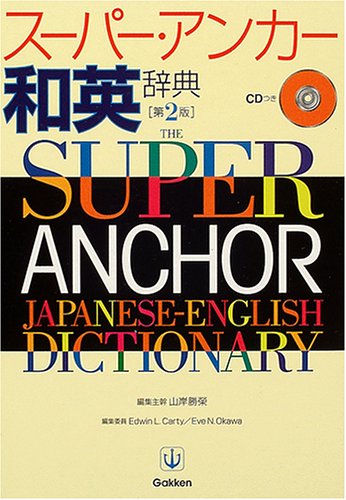 ス-パ-・アンカ-和英辞典 [Oct 01， 2004] 山岸勝栄