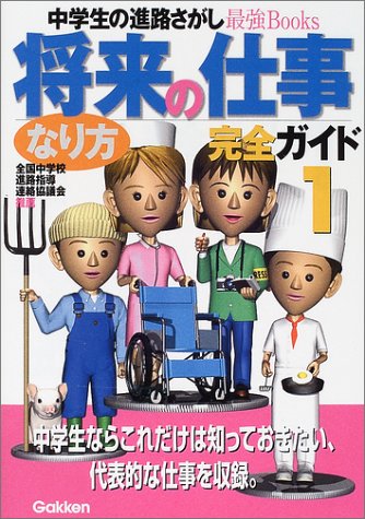 将来の仕事なり方完全ガイド: 中学生の進路さがし最強books (1) [Mar 01， 2002] 学習研究社