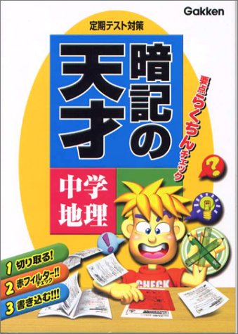 暗記の天才: 定期テスト対策・要点らくちんチェック (中学地理) 学習研究社