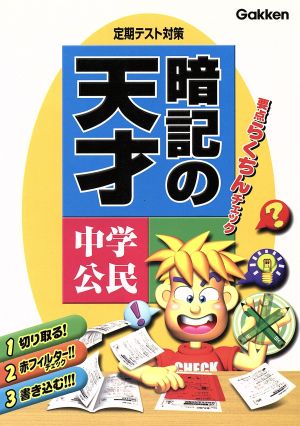 暗記の天才: 定期テスト対策・要点らくちんチェック (中学公民) 学習研究社