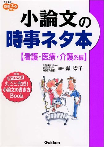 小論文の時事ネタ本 (看護・医療・介護系編) [Sep 01， 2002] 森崇子