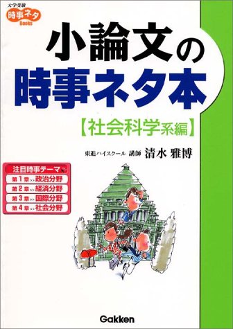 小論文の時事ネタ本 社会科学系編 (大学受験時事ネタBooks) [Oct 08， 2002] 清水 雅博