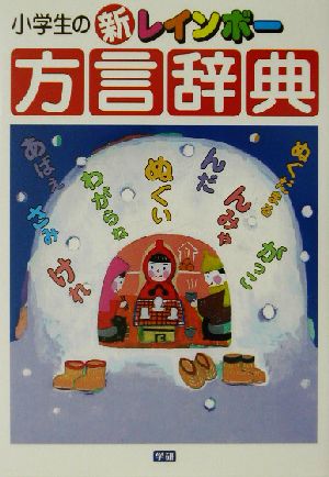 小学生の新レインボ-方言辞典 [Oct 01， 2002] 学研辞典編集部