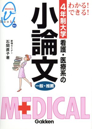 看護医療系の小論文 (4年制大学受験用) 石関直子
