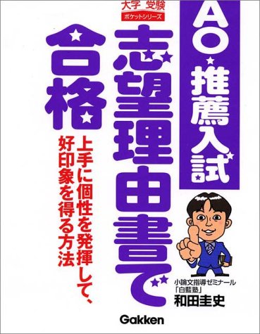 AO・推薦入試志望理由書で合格: 上手に個性を発揮して、好印象を得る方法 (大学受験ポケットシリーズ) [Jul 23， 2002] 和田 圭史