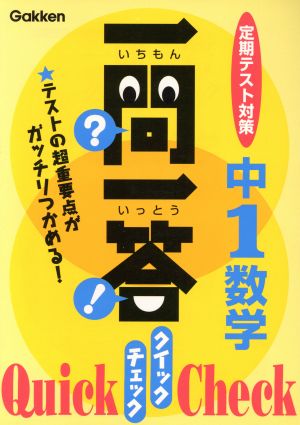 一問一答クイックチェック中1数学: 定期テスト対策 (定期テスト対策一問一答クイックチェック 2) 学習研究社