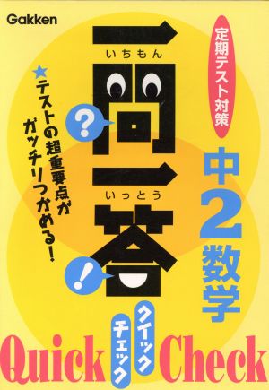 一問一答クイックチェック中2数学: 定期テスト対策 (定期テスト対策一問一答クイックチェック 7) 学習研究社