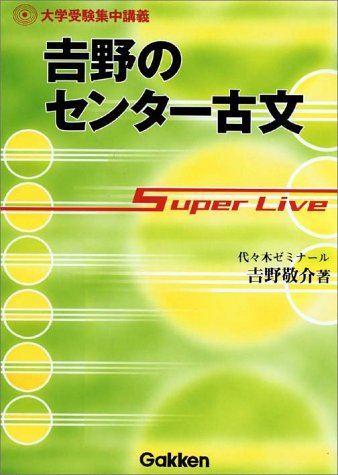 吉野のセンター古文 (大学受験集中講義) [Nov 05， 2002] 吉野 敬介