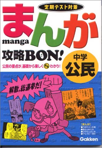 まんが攻略bon!: 定期テスト対策 (中学公民) [Mar 04， 2003] 学習研究社