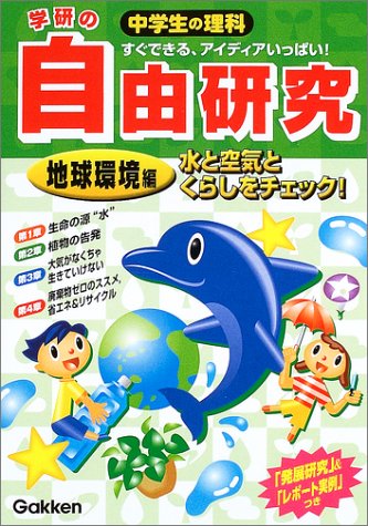 学研の中学生の理科自由研究: すぐできる、アイディアいっぱい! 「発展研究」&「レポ-トの実例」つき (地球環境編) [Jun 01， 2003] 学習研究社