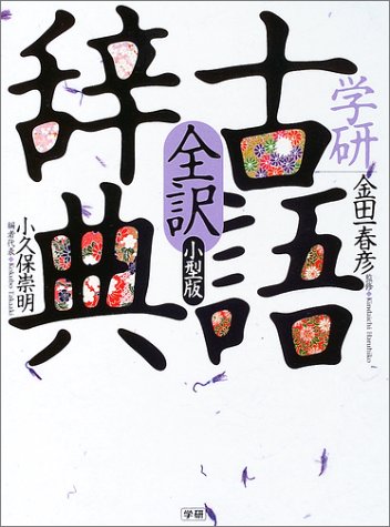 学研全訳古語辞典: 小型版 [Oct 01， 2003] 小久保 崇明