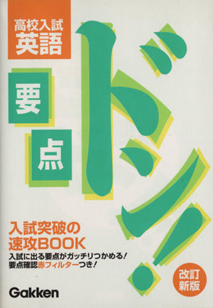 要点ドン! 高校入試 英語 改訂新版 [May 07， 2003] 学研