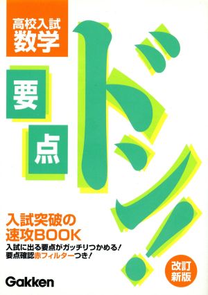 要点ドン! 高校入試 数学 改訂新版 学研