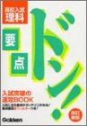 要点ドン! 高校入試 理科 改訂新版 [May 07， 2003] 学研