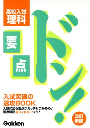 要点ドン! 高校入試 理科 改訂新版 [May 07， 2003] 学研