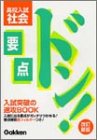 要点ドン! 高校入試 社会 改訂新版 [May 07， 2003] 学研