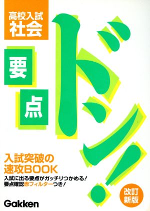 要点ドン! 高校入試 社会 改訂新版 [May 07， 2003] 学研