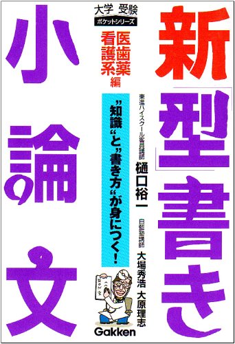 新「型」書き小論文: “知識”と“書き方”がわかる! (医歯薬看護系編) 樋口裕一 大場秀浩; 大原理志