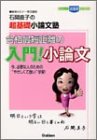合格最短距離の入門!小論文: 石関直子の超基礎小論文塾 (大学受験超基礎シリーズ) [Sep 22， 2003] 石関直子