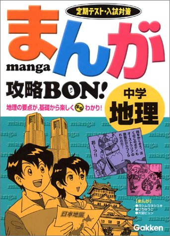 まんが攻略BON!中学地理 [Nov 25， 2003] 学習研究社