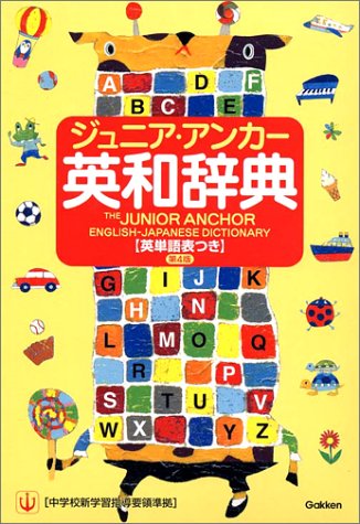 ジュニア・アンカ-英和辞典: 英単語表つき [Dec 12， 2003] 羽鳥 博愛