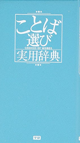 ことば選び実用辞典 (ビジネスマン辞典) 学研辞典編集部
