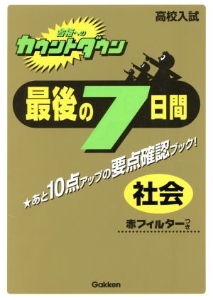 合格へのカウントダウン最後の7日間 (社会) 学習研究社