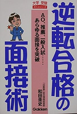 逆転合格の面接術: AO、推薦、一般入試…あらゆる面接を突破 (大学受験ポケットシリーズ) [Aug 01， 2004] 和田圭史