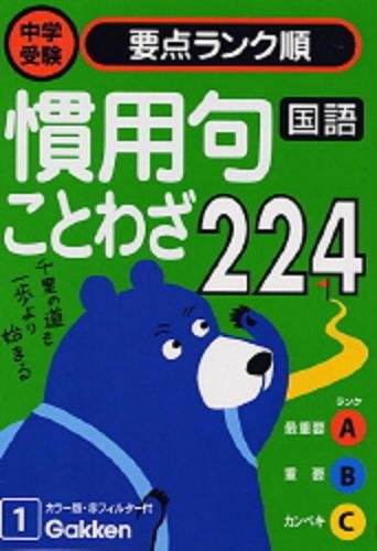 国語 慣用句・ことわざ224 [Sep 29， 2004] 学研編集部