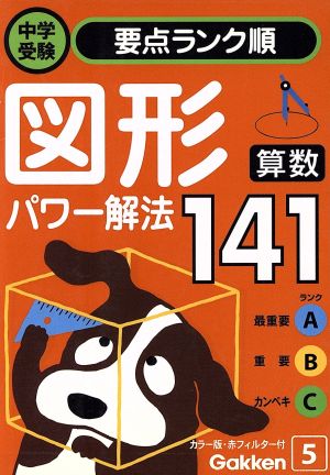 算数 図形パワー解法 (中学受験 ランク順) [Nov 10， 2004] 学研