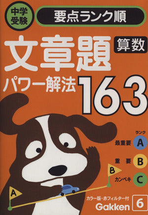 算数 文章題パワー解法163 [Sep 29， 2004] 学研編集部
