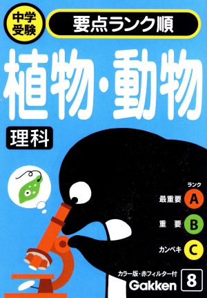 理科 植物・動物 (中学受験 ランク順) 学研