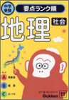 社会 地理 学習研究社