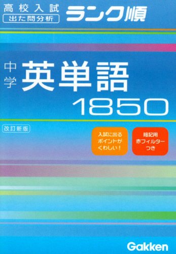中学英単語1850 [Oct 05， 2004] 学習研究社